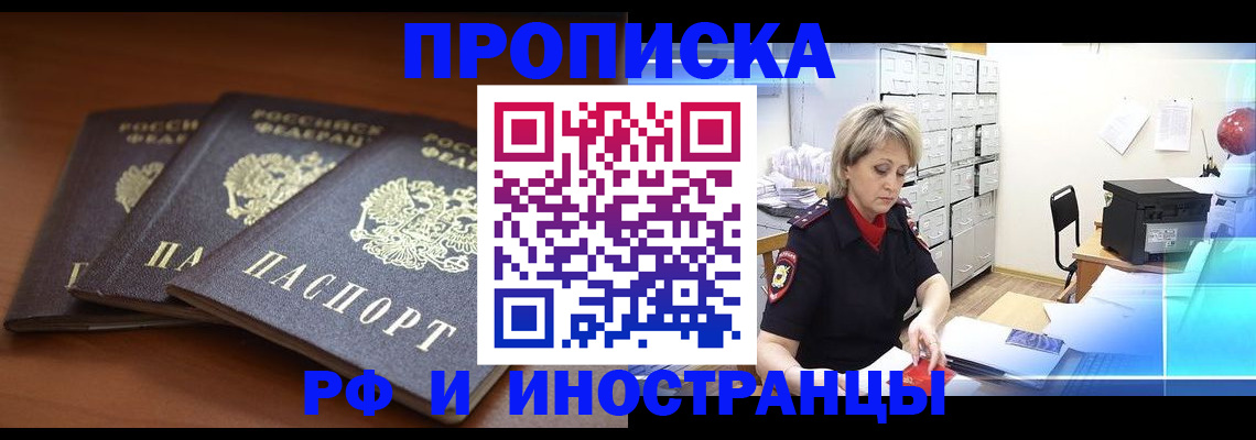 купить прописку в Первомайске